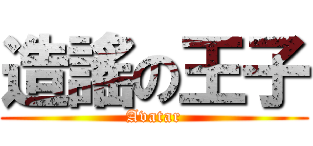 造謠の王子 (Avatar)