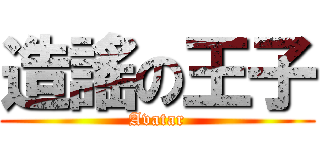 造謠の王子 (Avatar)