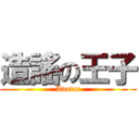 造謠の王子 (Avatar)