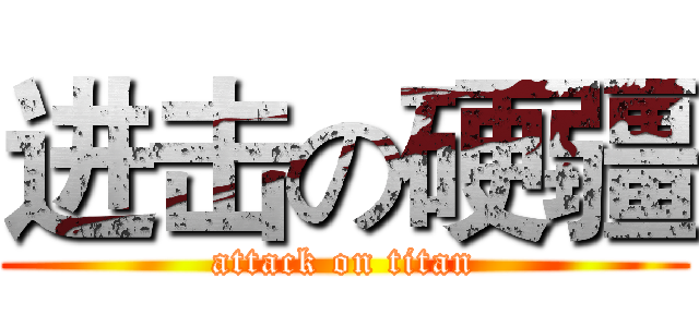 进击の硬疆 (attack on titan)