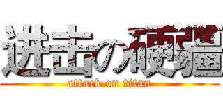 进击の硬疆 (attack on titan)