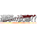 進撃の安娜贝尔 (attack on titan)