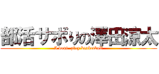 部活サボりの澤田涼太 (I dont  play basketball)