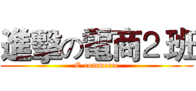 進擊の電商⒉班 (E-commerce)