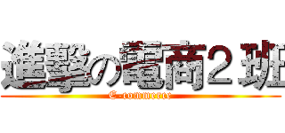 進擊の電商⒉班 (E-commerce)