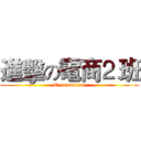 進擊の電商⒉班 (E-commerce)