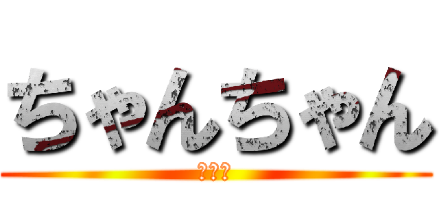 ちゃんちゃん (チャン)