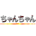 ちゃんちゃん (チャン)