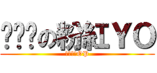 ˊˇˋの粉紅ＹＯ (表情符號OP)