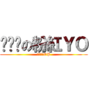 ˊˇˋの粉紅ＹＯ (表情符號OP)