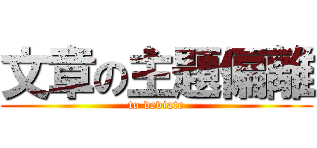 文章の主題偏離 (to deviate)