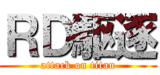 ＲＤ駆逐 (attack on titan)