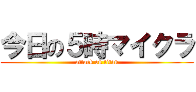 今日の５時マイクラ (attack on titan)