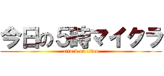 今日の５時マイクラ (attack on titan)