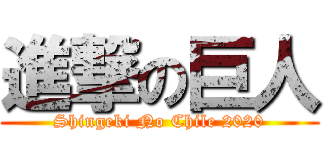 進撃の巨人 (Shingeki No Chile 2020)