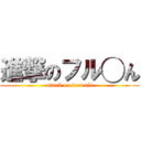 進撃のフル◯ん (attack on furu tin)