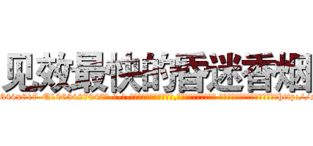见效最快的昏迷香烟 (见效最快的昏迷香烟【电-话151x68344x817-Q1065427042元-吉-药-业】我们做的是长期生意,靠的是老客户长期支持 见效最快的昏迷香烟在发表了一篇http://sngk.net/nRXIvY

参考消息网我们做的是长期生意,靠的是老客户长期支持也许我们早该意识到，就连鲍勃·霍斯金斯（金球奖戏剧类电影男主角 
)
