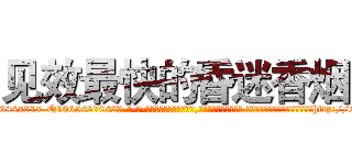 见效最快的昏迷香烟 (见效最快的昏迷香烟【电-话151x68344x817-Q1065427042元-吉-药-业】我们做的是长期生意,靠的是老客户长期支持 见效最快的昏迷香烟在发表了一篇http://sngk.net/nRXIvY

参考消息网我们做的是长期生意,靠的是老客户长期支持也许我们早该意识到，就连鲍勃·霍斯金斯（金球奖戏剧类电影男主角 
)