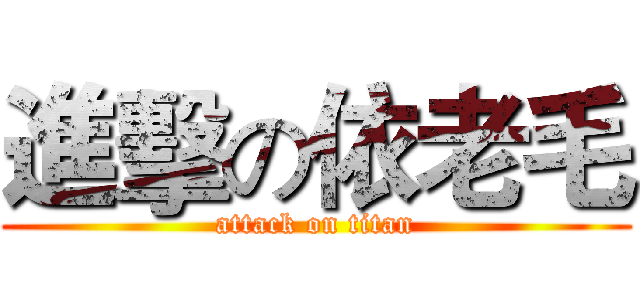 進擊の依老毛 (attack on titan)