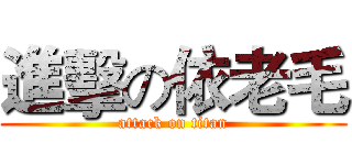 進擊の依老毛 (attack on titan)
