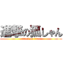 進撃の狐しゃん (attack on titan)