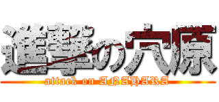 進撃の穴原 (attack on ANAHARA)