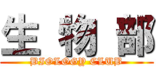 生 物 部 (BIOLOGY CLUB)