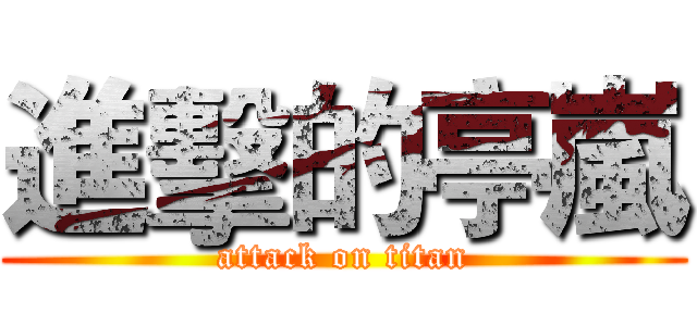 進擊的亭嵐 (attack on titan)