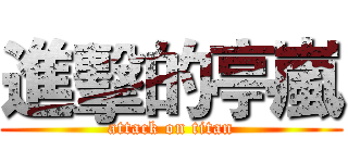 進擊的亭嵐 (attack on titan)