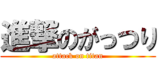 進撃のがっつり (attack on titan)