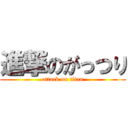 進撃のがっつり (attack on titan)