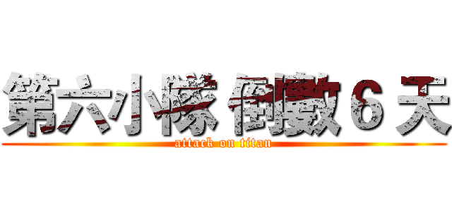 第六小隊 倒數６ 天 (attack on titan)