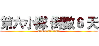 第六小隊 倒數６ 天 (attack on titan)