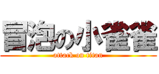 冒泡の小雀雀 (attack on titan)