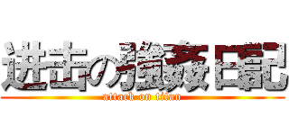 进击の強姦日記 (attack on titan)
