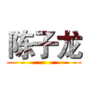 陈子龙 ()