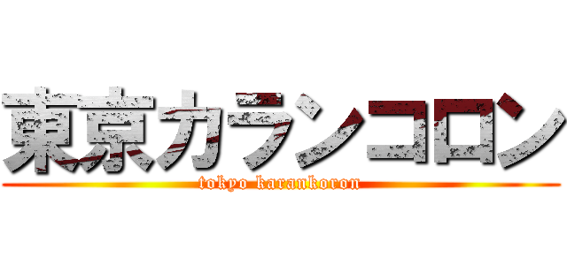 東京カランコロン (tokyo karankoron)