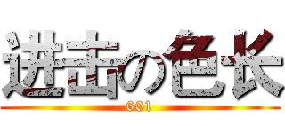 进击の色长 (601)