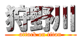 狩野川 (attack on titan)