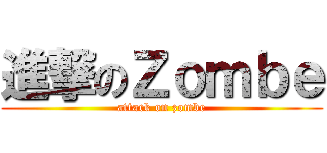 進撃のＺｏｍｂｅ (attack on zombe)