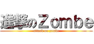 進撃のＺｏｍｂｅ (attack on zombe)