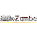 進撃のＺｏｍｂｅ (attack on zombe)