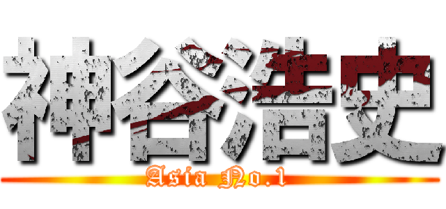 神谷浩史 (Asia No.1)
