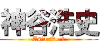 神谷浩史 (Asia No.1)