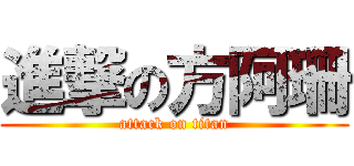 進撃の方阿珊 (attack on titan)