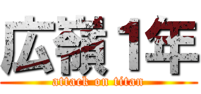 広嶺１年 (attack on titan)