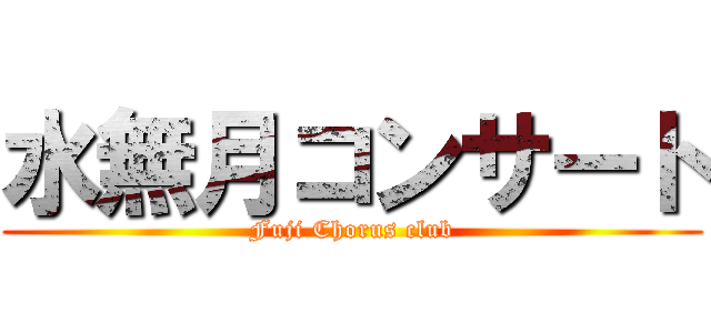 水無月コンサート (Fuji Chorus club)