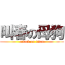 叫春の母狗 (attack on titan)