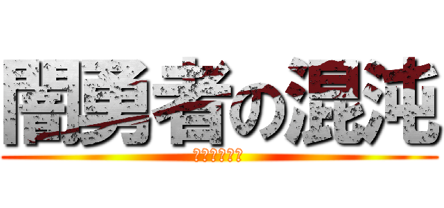 闇勇者の混沌 (恨みの、勇者)