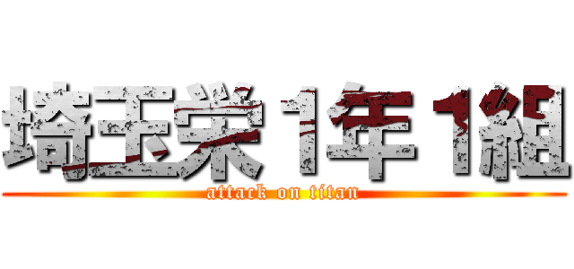 埼玉栄１年１組 (attack on titan)